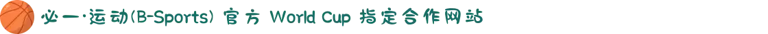 必一·运动(B-Sports) 官方 World Cup 指定合作网站